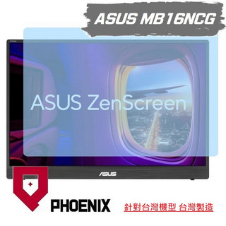 『PHOENIX』ASUS MB16NCG 16型IPS 可攜式螢幕 專用 高流速 亮面 / 霧面 螢幕貼