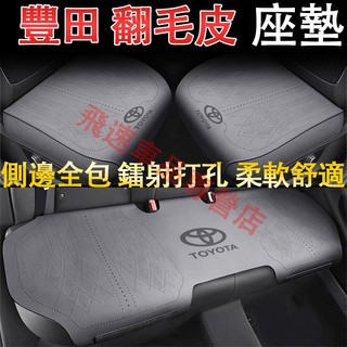 豐田 坐墊 翻毛皮 Camry RAV4 CHR Yaris Altis CC 座椅墊 四季通用 車座墊 汽車座墊