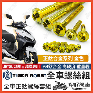【翔好機車】26年 JETSL+ 鈦螺絲 JET SL 158 全車螺絲 金色 SL125 鈦合金螺絲 碟盤螺絲 鐵板牙