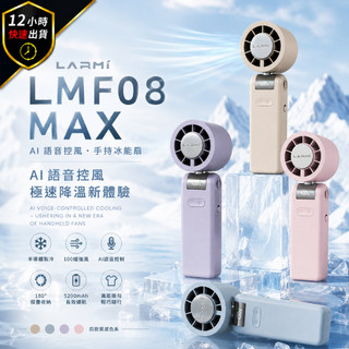 【12H出貨 免運費】樂米LARMI LMF08 MAX手持製冷風扇 手持掛脖製冷風扇 高速無刷風扇 AI手持冰能扇