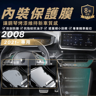 【現貨秒出開發票】PEUGEOT 2008 內裝貼膜 寶獅 2008 內裝 包膜 2008 專用貼膜 犀牛皮貼膜