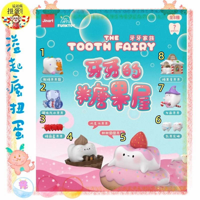 ♧溢起瘋扭蛋♧ Jinart & Funk toy 聯名 扭蛋 轉蛋 牙牙 牙牙家族五代 牙牙的糖果屋 牙齒 高雄 鹽埕