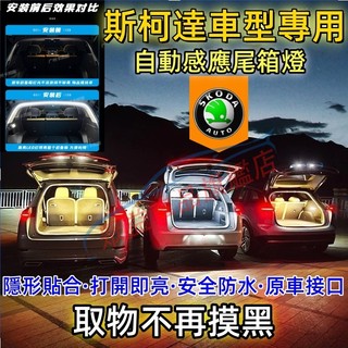 斯柯達 後車廂照明燈 行李箱氛圍燈 尾箱照明燈KODIAQ OCtavia Fabia YEti SUperb後備箱燈條