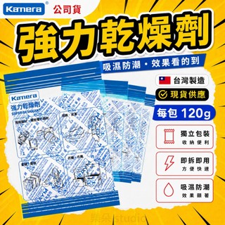 電子發票✨台灣出貨 佳美能 KAMERA 強力乾燥劑 120g SUPER DRY 乾燥劑 除溼防潮防黴除濕 乾燥包