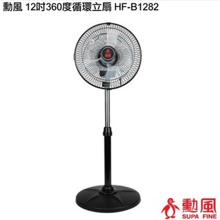 勳風 12吋360度循環立扇/HF-B1282