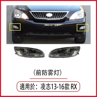 03-12款 凌志 LEXUS RX300 RX330 RX350 前霧燈 霧燈 防霧燈 行車燈 後槓燈 槓燈 後霧燈