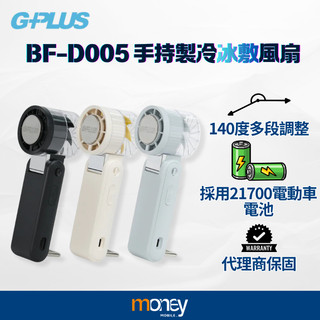 𝐆-𝐏𝐋𝐔𝐒 BF-D005手持製冷冰敷風扇｜140度可調整｜採用21700新款電池｜高續航力｜公司貨