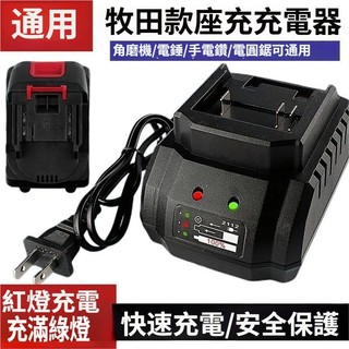 牧田款充電器 21V 通用牧田 Makita 座充 充電器 線充電鑽 電鋸 角磨機充電器 充滿變燈 快充 鋰電池充電器