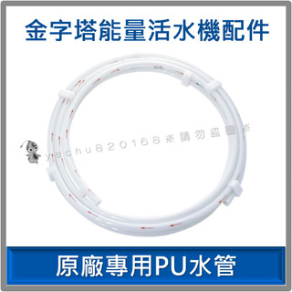 iWater 金字塔能量活水機【原廠專用PU水管】INOVA 瑛誼綠科技 金字塔能量水機 金字塔 能量 水機 濾心