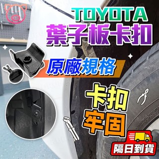 TOYOTA ALTIS 10代 11代 塑膠螺絲 葉子板內襯卡扣 內龜板卡扣 保險桿卡扣 下護板卡扣 汽車卡扣 卡榫