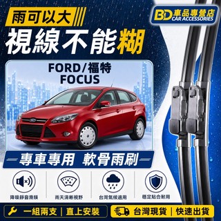 【FOCUS 台灣氣候專用雨刷】福特 FOCUS MK1~MK4.5 軟骨雨刷 防跳靜音 耐高溫暴曬 FOCUS 雨刷