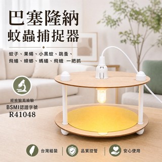 【巴塞隆納】BOM 捕蚤燈 蚊蟲捕捉器 捕蚤器 G-04-03