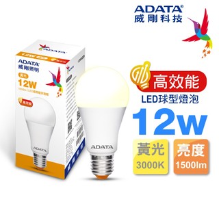 【限時出清】【台灣現貨】ADATA 威剛12W 高效能 1500lm LED球型燈泡(黃光) E27