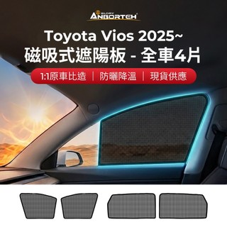 【安伯特】磁吸式遮陽板-全車4片(前窗+後窗) Toyota Vios 2025年~ 現貨供應 1:1原車比照 不影響車
