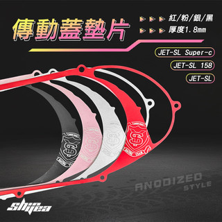 [BG] 新雅部品 JET-SL傳動蓋墊片 JET-SL Super-c JET-SL 158 鋁合金 特殊陽極處理