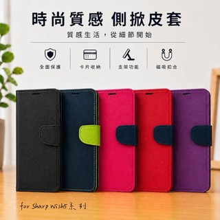 【撞色款-側掀翻皮套】適用 Sharp wish4 wish5 wish5s 手機掀蓋保護套 書本保護套 可站立