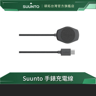 【台灣官方代理】Suunto 手錶充電線 | Vertical 2、Race 2