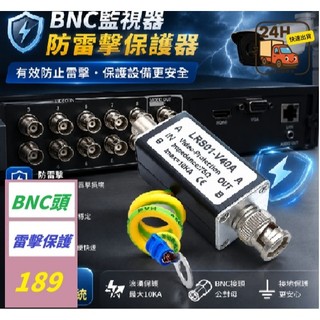 【三峽好吉市】同軸BNC高畫質影片信號防雷器 BNC影片避雷器 AHD攝像機 DVR防雷器 監視器防雷擊街頭