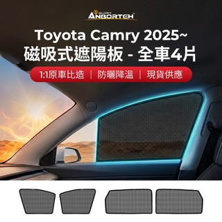【安伯特】磁吸式遮陽板-全車4片(前窗+後窗) Toyota Camry 2025年~現貨供應 1:1原車比照
