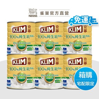 【克寧】100％純生乳奶粉 2.2kg 箱購專區 (只能選宅配)