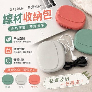 線材收納包 矽膠耳機收納包 收納盒 迷你包 小包 隨身包 耳機線 耳機收納 充電線收納包 收納包 耳機包 包 耳機線收納