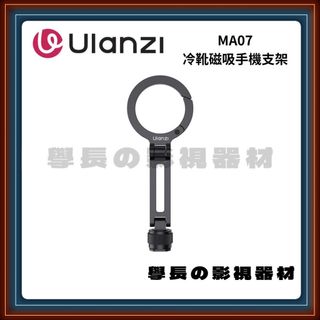 含稅 Ulanzi 優籃子 MA07 MagLock 1/4吋冷靴磁吸支架 MagSafe磁吸 攝影 直播