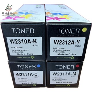 HP W2310A W2311A W2312A W2313A 215A 副廠碳粉匣 適用：M155nw/M183fw