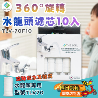 🔥隔日到貨免運【除濾鐵水雜質】THE LOEL 韓國360°旋轉水龍頭普通濾芯10入 (專用TLV-70型號)