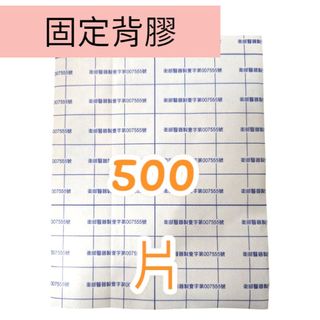固定用黏著性背膠 500片/箱 免運 整箱出 膠布 貼布 貼布背膠 固定貼布 固定貼布 固定式背膠 現貨