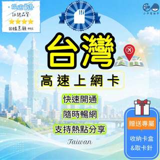 【小卡通訊】台灣上網絡卡｜4G/5G高速網路卡 多規格 行動數據卡 手機網絡卡 台灣旅遊卡 熱點分享 手機平板 台灣SIM卡