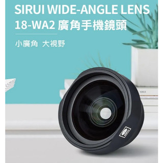SIRUI 18-WA2 + MSC-06 廣角手機鏡頭 (附夾具) 手機用 廣角鏡頭