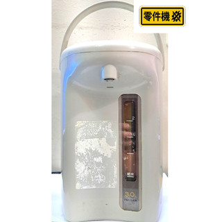 TIGER 虎牌 PDH-B30R 熱水瓶 [GradeC] 故障零件機 極速出貨 素材🔧