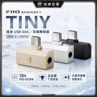 【FiiO】SNOWSKY TINY 隨身型USB解碼耳機轉換器｜DAC｜台灣總代理公司貨｜強棒音響