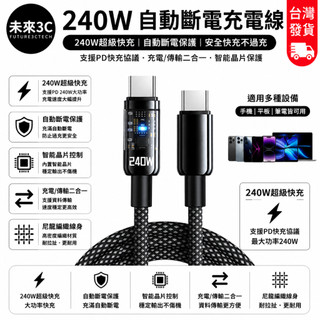 【臺灣發貨】🔥240W充電線 雙Typec 充電線 PD支援線 電流快充線 自動斷電 LED指示燈 Type-C智能斷電