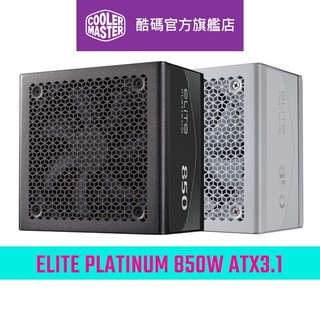 Cooler Master 酷碼 ELITE PLATINUM 850W ATX3.1 白金牌 全模組 電源供應器