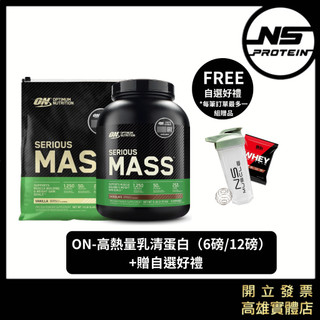 【官方正品+贈自選好禮】ON 高熱量乳清蛋白 12磅 / 6磅 高蛋白 蛋白粉 SERIOUS MASS 官方貨