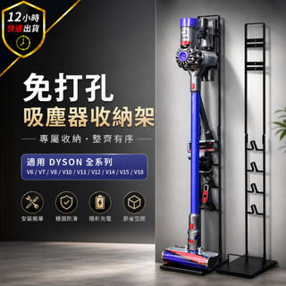 【12H出貨】Dyson吸塵器收納架 落地收納架 配件收納支架 落地支架 免打孔 適用V6~V18 吸塵器