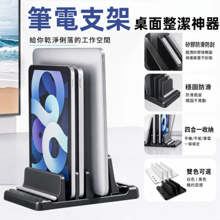 現貨隔日達⚡️筆電支架 筆電散熱架 筆電直立架 立式收納底座 散熱 不佔位 筆電立架 桌面整齊神器 筆電散熱支架
