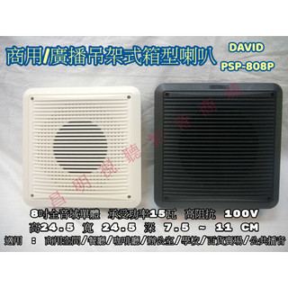 【昌明視聽】DAVID 廣播吊掛式箱型喇叭 PSP-808P PSP-801 8吋全音域單體功率15瓦 高阻抗100V