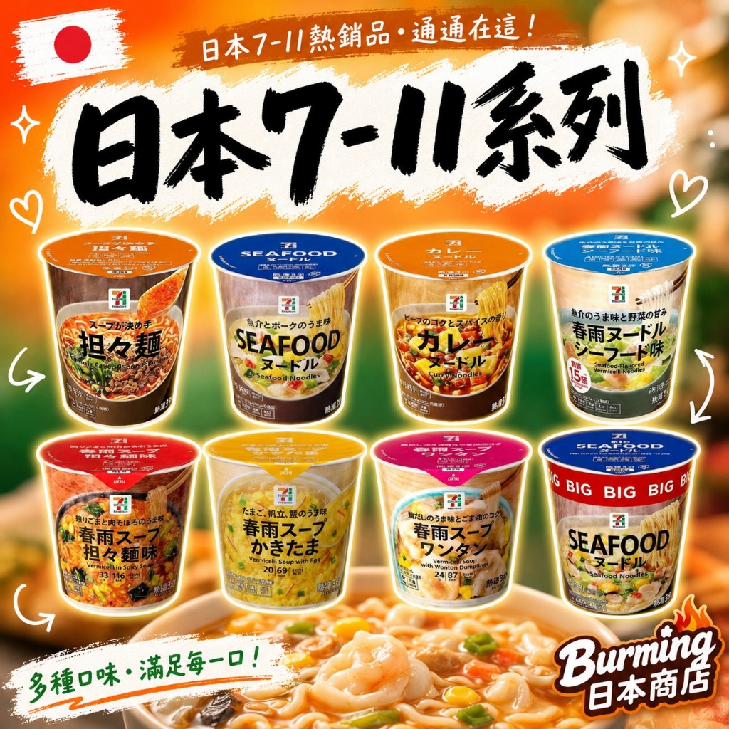 現貨 日本超商 7-11泡麵 擔擔麵 一風堂 冬粉湯 山頭火 餛飩湯 咖哩 颱風糧食 露營美食 宵夜 日本必吃 日本美食