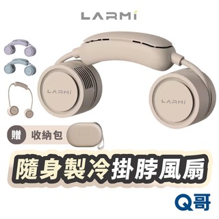 隔日到貨 LARMI 樂米 隨身製冷掛脖風扇 LMF18 製冷風扇 掛脖 頸掛 散熱 風扇 運動風扇 隨身風扇 LM06