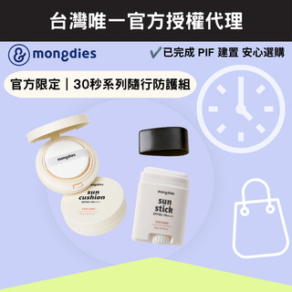 【mongdies】30 秒系列｜隨行防護組（防曬棒＋粉餅）官方限定