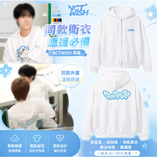 NCT WISH衣服 同款衣服 同款衛衣 應援衣服 NCTWISH周邊吳是溫前田陸得能勇誌藤永咲哉廣瀨遼同款衛衣服外套