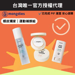 【mongdies】運動補擦組（粉餅＋保濕棒＋保濕噴霧）蝦皮旗艦限定