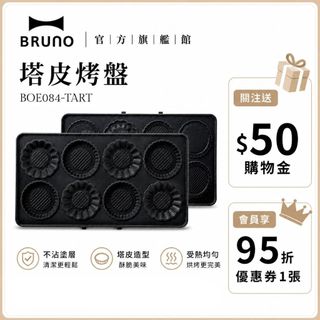 【BRUNO】雙人厚燒機蛋糕盤 BOE084｜專用配件｜創意蛋糕｜家庭烘焙必選