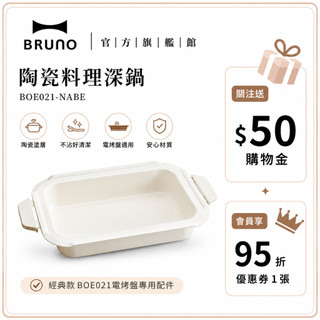 【日本BRUNO】料理深鍋 BOE021｜經典款專用配件｜家用深鍋｜多功能煮食必選