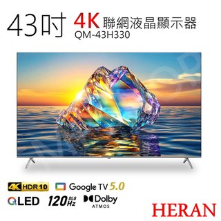 送！強化碗組【禾聯HERAN】43吋4K聯網QLED顯示器 QM-43H330 無視訊盒 (含基本安裝) 偏遠運費另計
