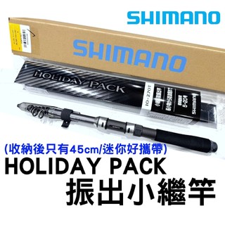 ∞土城鋍緯釣具∞公司貨 SHIMANO HOLIDAY PACK 振出小繼竿 路亞竿 船竿 池/溪/海/船 皆可用