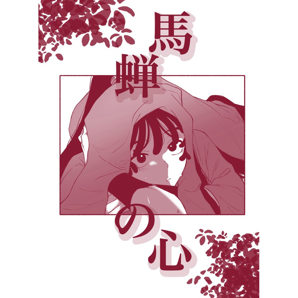 忍亂 落第 忍者亂太郎 鉢尾 學級 同人誌 漫畫 鉢屋三郎 尾濱勘右衛門 尾浜 五年生 五年級 rkrn 學級組 同人本