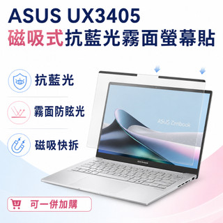 【Ezstick】ASUS Zenbook 14 UX3405 磁吸式抗藍光霧面螢幕保護片｜14吋16:10｜抗眩光可拆